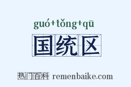 国统区是什么意思的图片